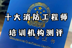 十大消防工程師培訓機構,徐州消防工程師培訓