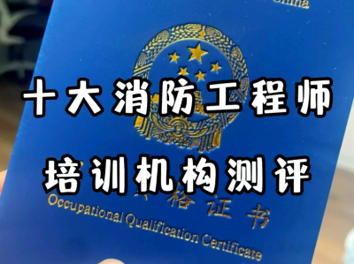 十大消防工程師培訓機構,徐州消防工程師培訓