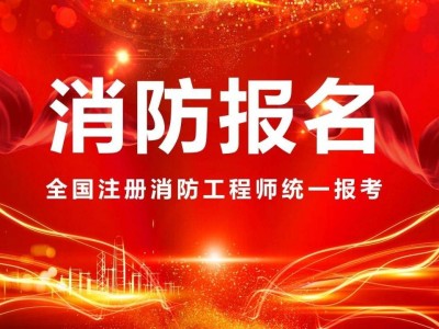 河北消防工程師,河北消防工程師報(bào)考