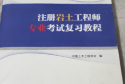 注冊巖土工程師 視頻,注冊巖土工程師+專業考試視頻