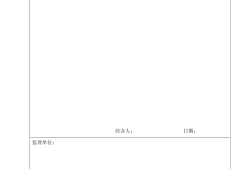 監理工程師聯系單,監理工程師聯系單范本