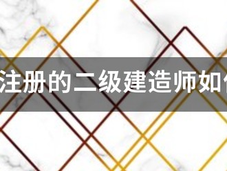 江蘇省注冊的二級建造師如何繼續教育