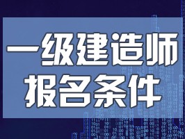 關于一級建造師注冊的說法正確的是關于一級建造師