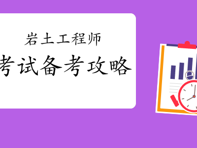 巖土工程師有前景嗎巖土工程師有用嗎
