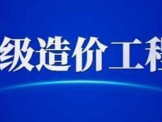 一級造價師考試科目有些什么