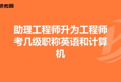 結構中級工程師需要英語等級么,中級結構工程師職稱評定條件