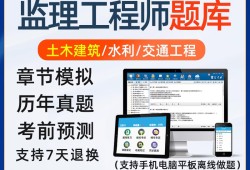 監理工程師考試習題監理工程師考試題真題