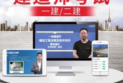 一級(jí)建造師網(wǎng)課推薦,一級(jí)建造師視頻誰講的好