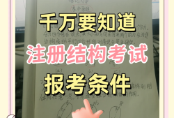 二級注冊結構工程師考哪些資料二級注冊結構工程師考哪些資料比較好