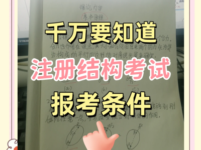 二級注冊結構工程師考哪些資料二級注冊結構工程師考哪些資料比較好