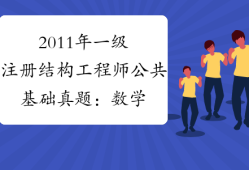一級結(jié)構(gòu)工程師有多少工資,一級結(jié)構(gòu)工程師有多少