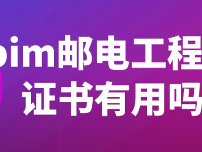 郵電bim工程師證書報考條件,郵電人才bim工程師