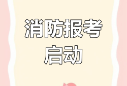 消防工程師網上報名入口消防工程師網上報名入口官網