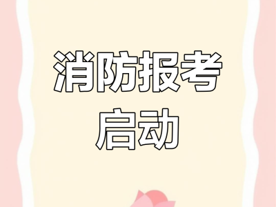 消防工程師網(wǎng)上報(bào)名入口消防工程師網(wǎng)上報(bào)名入口官網(wǎng)