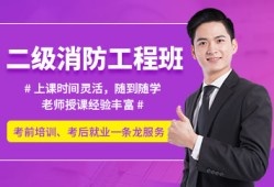 優(yōu)路消防工程師培訓(xùn)機(jī)構(gòu)優(yōu)路消防工程師