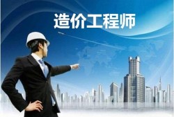 有造價工程師證書好找工作嗎,造價工程師文憑可以借嗎