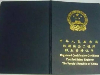 注冊安全工程師報考條件是什么？