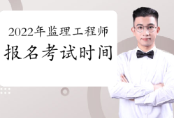 大連注冊(cè)監(jiān)理工程師考試報(bào)名時(shí)間,大連注冊(cè)監(jiān)理工程師考試報(bào)名時(shí)間安排