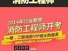 關于一級消防工程師網上培訓的信息