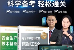 安全工程師建筑網(wǎng)課安全工程師建筑施工安全技術(shù)誰(shuí)講的好