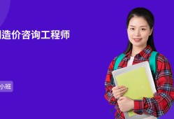 咨詢工程師造價(jià)工程師35歲后不要考巖土工程師