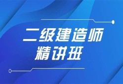 蘇州二級建造師培訓(xùn)機(jī)構(gòu),蘇州二級建造師培訓(xùn)機(jī)構(gòu)排名