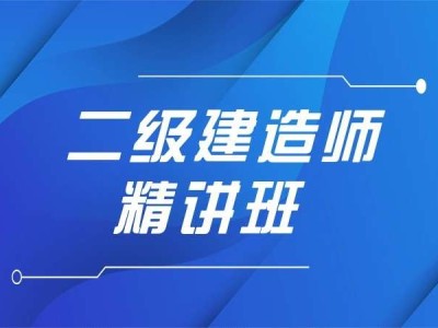 蘇州二級建造師培訓機構,蘇州二級建造師培訓機構排名