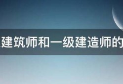 一級建筑師和一級建造師的區別