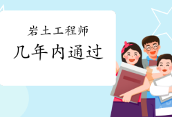巖土工程師必須兩年考完么巖土工程師幾年必須注冊(cè)