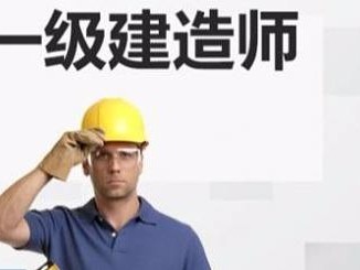 沈陽一級建造師培訓,沈陽一級建造師報名時間