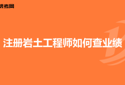 巖土工程師的業(yè)績,巖土工程師的收入水平