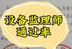 監理工程師考試過關率,監理工程師的通過率