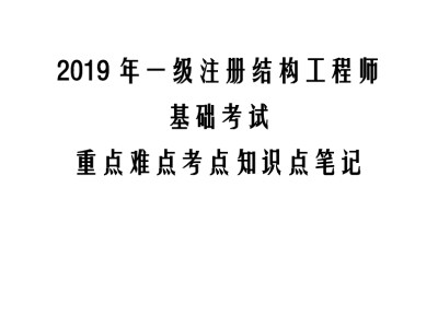 2018年結構工程師的簡單介紹