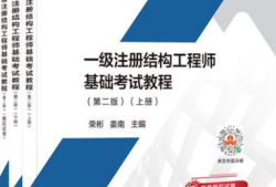 一級注冊結(jié)構(gòu)工程師教學(xué)視頻,一級注冊結(jié)構(gòu)工程師視頻教程