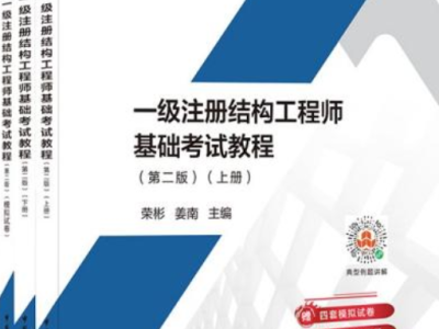 一級注冊結(jié)構(gòu)工程師教學(xué)視頻,一級注冊結(jié)構(gòu)工程師視頻教程