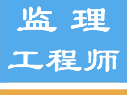 監理工程師好嗎監理工程師好嗎知乎
