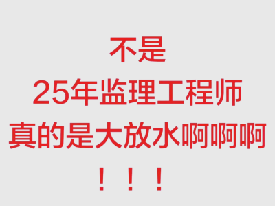 水電監(jiān)理工程師考試時間,水電監(jiān)理工程師考試
