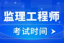 江蘇省注冊監理工程師考試江蘇省2021年注冊監理工程師