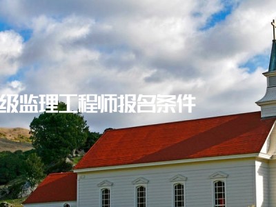 上海監理工程師在哪里報考的簡單介紹