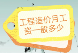 造價(jià)工程師工資一般能拿多少?,造價(jià)工程師工資