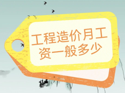 造價工程師工資一般能拿多少?,造價工程師工資