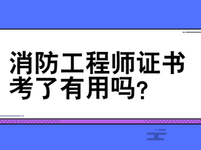 消防工程師考過有用沒,消防工程師考過了怎么拿證