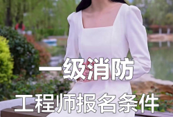 注冊消防工程師視頻教程免費全集注冊消防工程師視頻