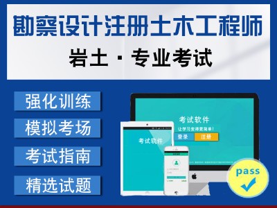 注冊巖土工程師做題app的簡單介紹
