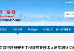 蘇州注冊安全工程師證書補(bǔ)貼多少錢,蘇州注冊安全工程師證書補(bǔ)貼