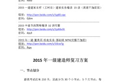 一級(jí)建造師實(shí)務(wù)復(fù)習(xí)計(jì)劃一級(jí)建造師建筑實(shí)務(wù)怎么備考