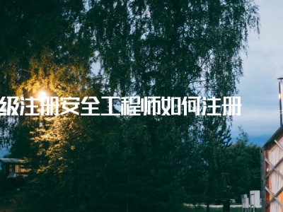 注冊安全工程師手冊,注冊安全工程師手冊pdf