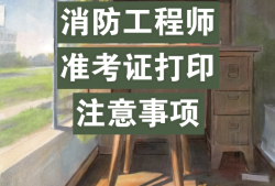 浙江二級消防工程師準考證打印浙江省二級消防工程師報名時間2021考試時間
