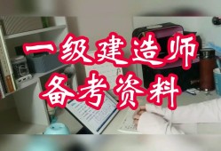 一級(jí)建造師視頻課件下載一級(jí)建造師網(wǎng)課下載
