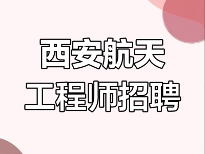 西安設計院結構工程師招聘西安設計院招聘最新